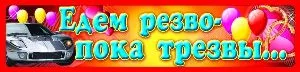 Наклейка на номер Едим резво пока трезвы