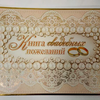 Книга для пожеланий