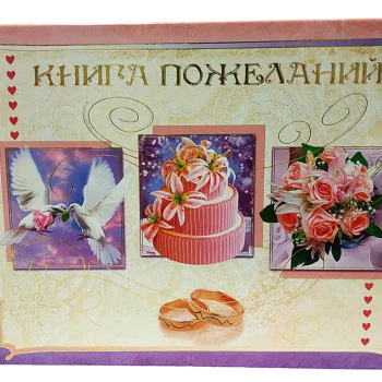 Книга для пожеланий
